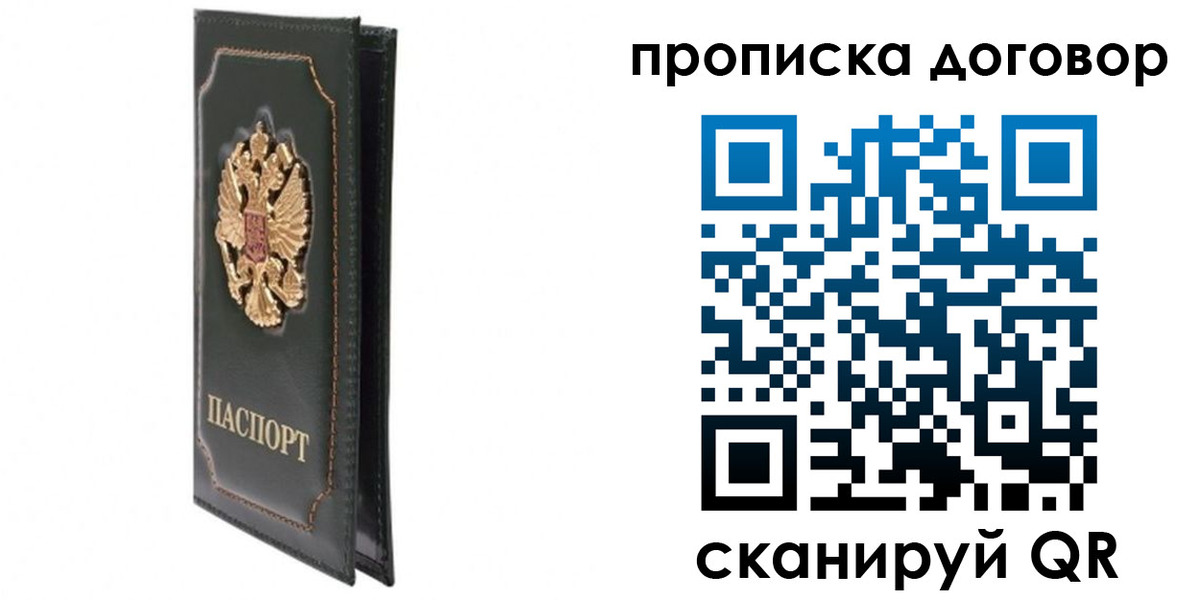 прописка регистрация в Санкт-Петербурге